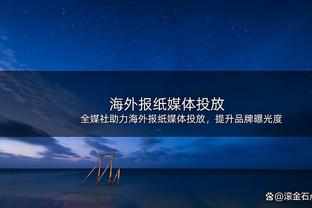 小南斯谈替补席表现：我们求胜欲很强 老六和马绍尔激发了其他人